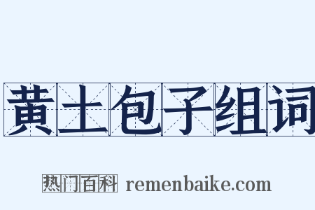 黄土包子组词是什么意思的图片